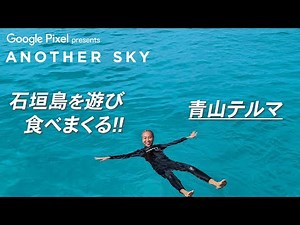 【地上波未公開】青山テルマが石垣島を遊び、食べまくる！！