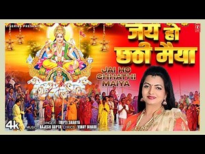 JAI HO CHHATHI MAIYA ( NEW ) - LATEST BHOJPURI CHHATH GEET 2025 - TRIPTI SHAKYA | T-SERIES