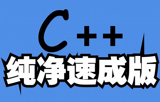 C++速成教程！！！【入门到精通】B站最快速成教学！