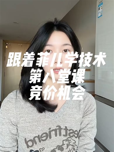 -跟着菲儿学技术第八堂课：竞价看机会 #