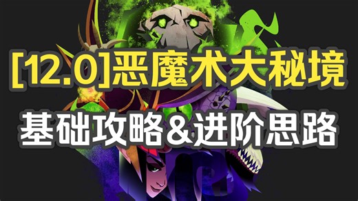 [12.0]恶魔术大秘境基础攻略&进阶思路分享