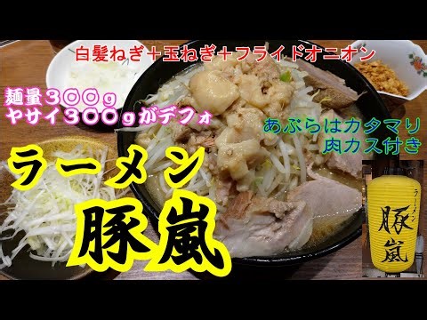 極太麺、豚嵐 カタマリ背脂肉カス付き