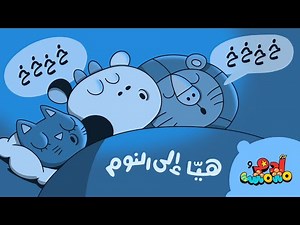 أصوات الحيوانات النائمة 😴🐾 | Animal Snoring Sounds Song in Arabic | Adam Wa Mishmish