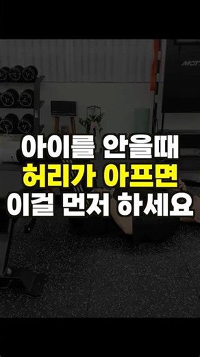 아이 안을 때마다 허리가 아프다?! 호흡을 먼저 하셔야 됩니다!