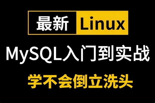 2024最新免费分享【MySQL数据库】教程，从入门到实战一套搞定，包含Linux运维之SQL语言，实战项目，需要的速来！