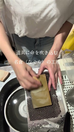 【道具に命を吹き込む、名倉（なぐら）の工程】 #日本剃刀 #研磨