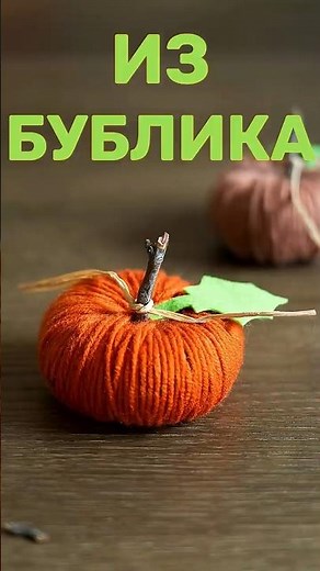 Осенний декор из того, что под рукой. Тыква из бублика для волос! 💡