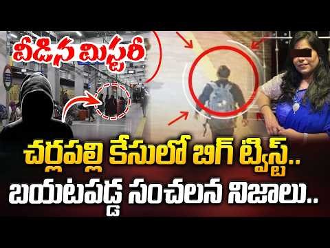 🔴LIVE: వీడిన మిస్టరీ.. చర్లపల్లి కేసులో బిగ్ ట్విస్ట్.. బయటపడ్డ సంచలన నిజాలు | Latest News | ManamTv