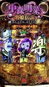 【P中森明菜 歌姫伝説〜BLACK DIVA楽80〜89ver.】ライブモード〜♪飾りじゃないのよ涙は