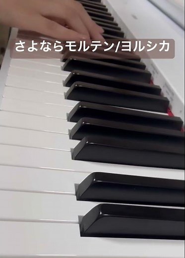 さよならモルテン/ヨルシカ