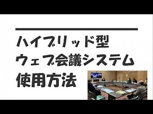 ハイブリッド型ウェブ会議システムの使用方法