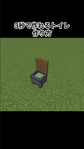 【マイクラ】3秒で作れるトイレの作り方#minecraft