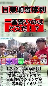 【忙しい人向け】日本大生に聞く日東駒専の序列まとめ集【wakatte.TV】【切り抜き】