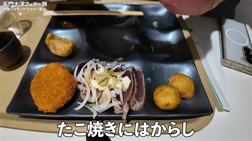 フェリーでバイキング呑み【名門大洋フェリー】#フェリー #1人飲み #グルメ #04