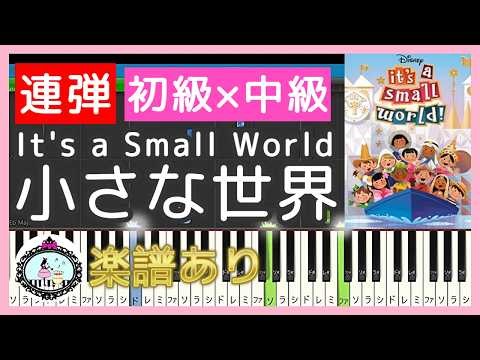 ピアノ連弾【初級×中級】楽譜🎹小さな世界 It's a Small World / 東京ディズニーランド Tokyo Disneyland