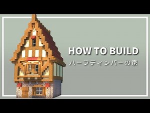 【マイクラ】洋風な家の作り方 ~ハーフティンバー建築~ 【Minecraft】【建築講座】