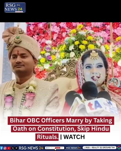 पंडित नहीं, संविधान बना गवाह! बिहार के दो अफसरों की अनोखी शादी 🇮🇳 #shortsnews #shortsfeed #shorts