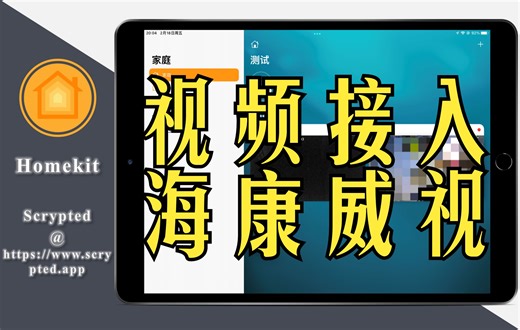 【好玩推荐】Scrypted摄像头接入篇｜海康威视&移动侦测（motion）