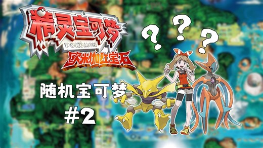 居然能那么离谱进化！痛失大将！【随机宝可梦红宝石篇#2】