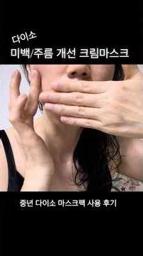 다이소 미백/주름개선 마스크팩 사용 후기#다이소템#다이소화장품#마스크팩#50대피부관리#중년피부관리