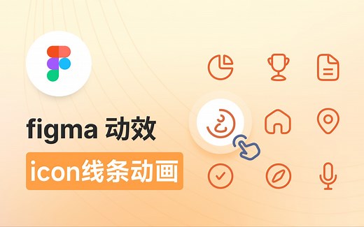 【Figma动效】一键完成icon动画/可导出SVG、GIF