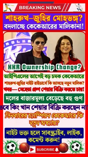 KKR Ownership Change? Shah Rukh Khan Stays, New Investor Coming #shorts #shahrukhkhan #iplnews