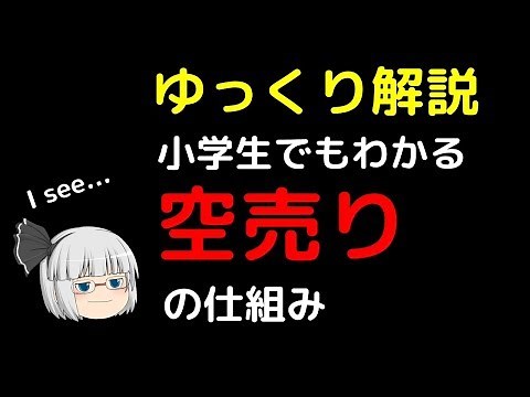 【ゆっくり解説】空売りとは？小学生でもわかる空売りの仕組みをわかりやすく解説