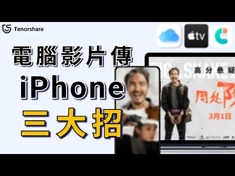 2025【電腦傳影片到iphone】電腦影片 怎麼傳到iPhone？透過iTunes ? 三大招，一次學會🤠！