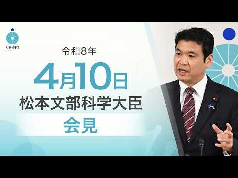 松本文部科学大臣記者会見（令和8年4月10日）：文部科学省