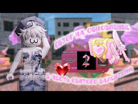 💗 ОБЗОР НА ОБНОВУ В MM2 💕 *ужас* // 2026