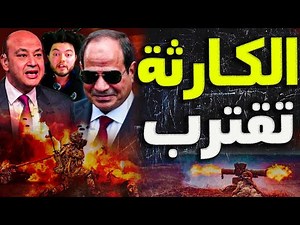 10 أيام قادمة هي الأهم في تاريخ مصر. وعمرو أديب : تحذيري الأخير الكارثة تقترب وسامحوني مش هقدر أكمل!