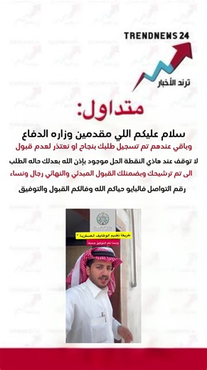 #الي سجل في وزاره الدفاع ويبي اعدل له النتيجه الى تم ترشيحك تواصل معي رقمي بايو حياكم الله نساء رجال اضمن لكم القبول المبدئي والنهائي#تقديم_وزارة_الدفاع #وضاىف_عسكرية #خدمات_عسكريه #اكسبلور