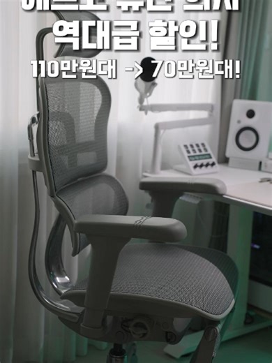 #에르고휴먼 하이엔드 의자 브랜드 에르고휴먼에서 이번에 정말 말도 안 되는 퓨처딜 소식이 열렸습니다. 플래그십 모델 H2의 핵심 기능을 그대로 담고 있는 H1 센트럴 프로 모델이 70만원대로 구매 가능한 마지막 기회라고 생각합니다. 퓨처테리어에서 단독 런칭으로 진행되는 행사라 앞으로 이 가격은 나오기 어렵다고 공식적으로 강조된 만큼 의자 업그레이드를 고민하셨던 분들께는 진짜 놓치기 아까운 타이밍입니다. 현재 프리오더 진행 중이며, 138도 리클라이닝, 포워드 틸팅, 5D 팔걸이, 레그레스트 등 거의 모든 부분 커스텀이 가능한 하이엔드 의자를 찾고 계셨다면 이번 행사 꼭 확인해보세요. ✔에르고휴먼 H1 센트럴 프로 그레이 할인 링크 ▪https://tinyurl.com/ybzb56af ✔에르고휴먼 H1 센트럴 프로 블랙 할인 링크 ▪https://tinyurl.com/bdd8rbf8 또는 프로필 링크에 할인 링크를 정리해두었습니다. #에르고휴먼h1 #하이엔드의자 #인체공학의자 #사무용