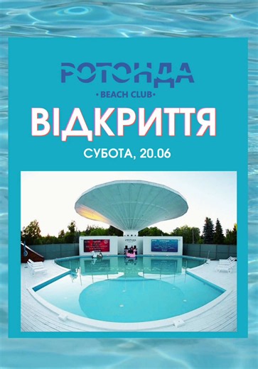 Відкриття сезону ROTONDA Beach Club у Луцьку 20 червня