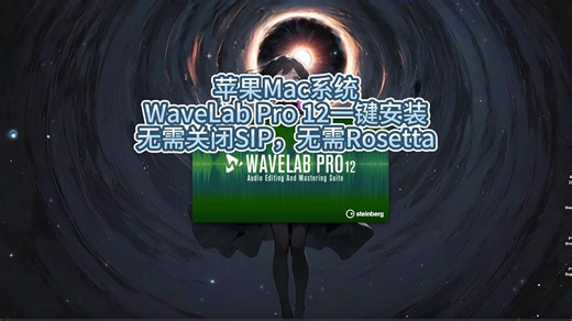 独家!苹果Mac系统WaveLab Pro 12一键安装,支持ARA，无需关闭SIP，无需Rosetta