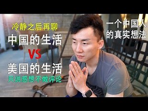 中国的生活和美国的生活真实的差异，冷静之后的叙述。