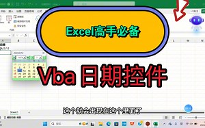 Vba日期控件，让你的表格更上档次