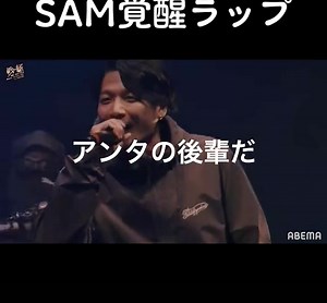 SAM覚醒ラップ - ラップバトルの神髄