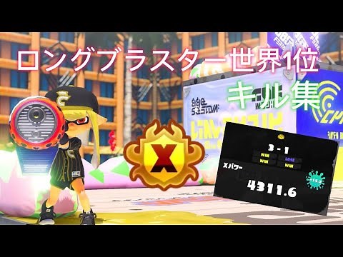 【XP4300】世界最強ロングブラスター使いのキル集 【スプラトゥーン3】
