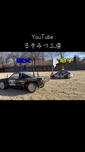 #ラジコン#親子バトル #サーキット
