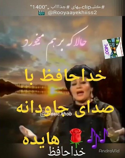 خداحافظ با صدای جاودانه هایده 🌹🎶
