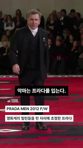 👿 악마는 프라다를 입는다 – 2012 F/W PRADA 👿 패션쇼 런웨이 위를 걷는 건 모델들뿐일까? 프라다(Prada)는 2012 F/W 컬렉션에서 영화 속 강렬한 빌런들, 할리우드를 대표하는 배우들로 런웨이를 장악했다. 📽️ 프라다가 선택한 ‘악당들’ ✨ 윌렘 데포 (Willem Dafoe) – ‘스파이더맨’의 그린 고블린 ✨ 팀 로스 (Tim Roth) – ‘저수지의 개들’의 미스터 오렌지 ✨ 에이드리언 브로디 (Adrien Brody) – ‘피아니스트’의 아카데미 수상자 ✨ 게리 올드만 (Gary Oldman) – ‘레온’의 전설적인 악역 🖤 영화보다 더 영화 같은 패션쇼, 🖤 빌런의 카리스마와 프라다의 절제된 우아함이 만난 순간, 🖤 이래서 ‘악마는 프라다를 입는다’. 이제 보니, 프라다가 단순한 패션이 아니라 권력과 냉철한 지성을 상징하는 아이콘이었던 걸지도? 📌 여러분이 가장 강렬하다고 생각하는 빌런은 누구인가요? 🎭 🎥: Prada men fall w