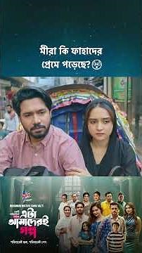 Drama Series - 'This is our story' 💖 #cinemawala #etaamaderigolpo