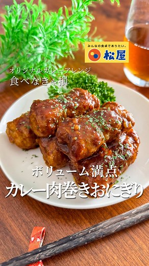 絶品カレー肉巻きおにぎりの作り方