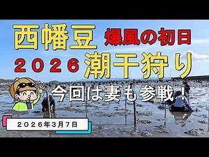 [Clamming] Nishio/Nishihazu First day of 2026! Completely defeated by my wife? 20260307