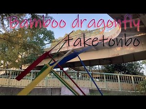 竹とんぼの飛ばし方。日本の昔の遊び道具　竹とんぼをご紹介します。Introducing the old Japanese play equipment bamboo dragonfly