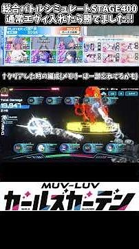 【マブラヴ ガールズガーデン】総合バトルシミュレートSTAGE400通常エヴィ使ったらやっと勝利できました!!めっちゃ難しかったです。 #shorts