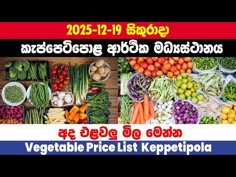 2025.12.19|කැප්පෙටිපොල එලවලු මිල|Ada elawalu mila Keppetipola |Keppetipola vegetable Price Today