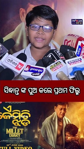 ସିଦ୍ଧାନ୍ତ ଙ୍କ ପୁଅ କଲେ ପ୍ରଥମ ଫିଲ୍ମ//@infocusodisha