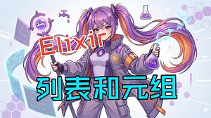 Elixir学习指南-列表和元组